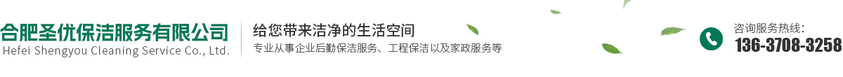 合肥圣优保洁服务有限公司